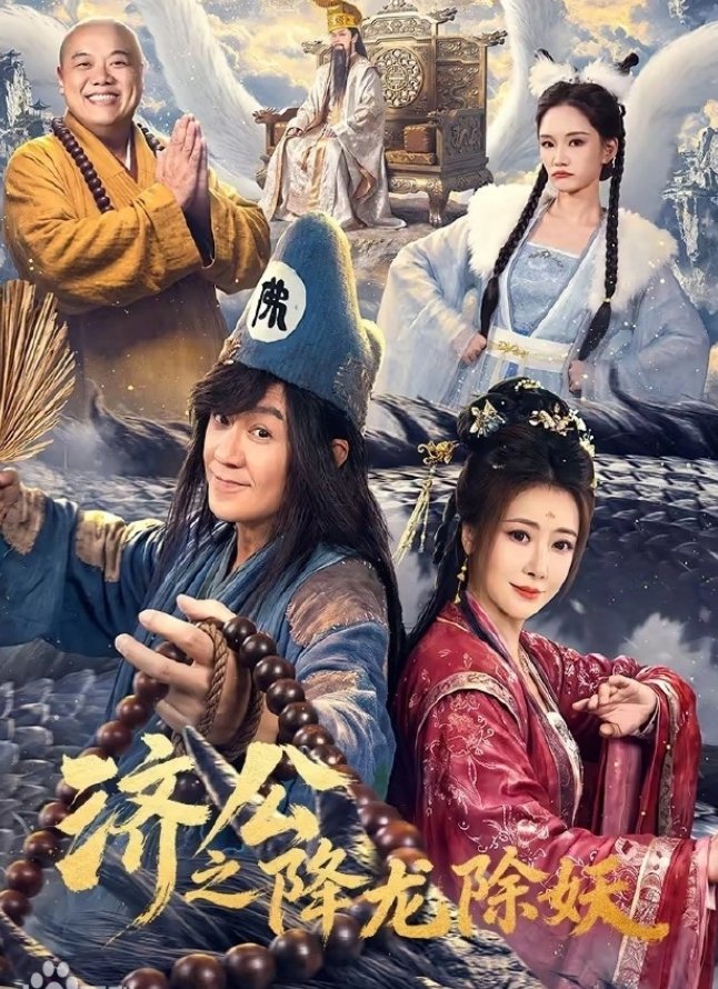 全24集《济公之降龙除妖》2026年陈浩民、陈紫函等主演的古装喜剧【4K&HDR】夸克/百度网盘下载完整全集