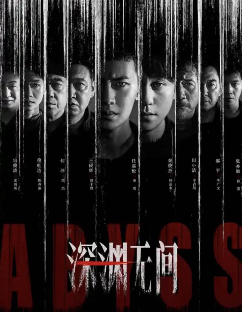 深渊无间电视剧免费观看完整版 全集高清4K HDR 任嘉伦/秦俊杰 夸克网盘/百度网盘资源
