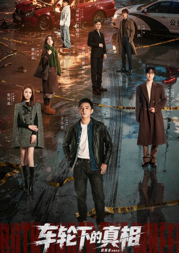 30集悬疑剧《车轮下的真相》（2026）于小彤 / 王智主演 4K高码率 完整全集 夸克/百度网盘下载