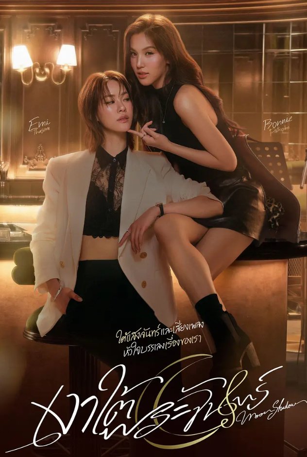 《月下之影》免费观看 (2026) 泰国 / 同性 / 爱情【电视剧】4K+完整全集【夸克/百度网盘】下载