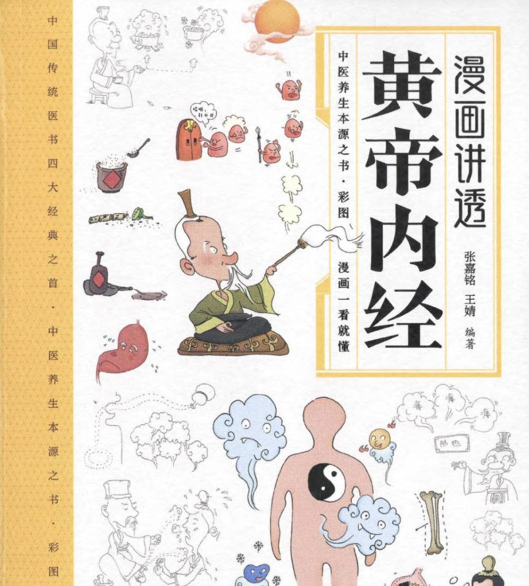 漫画讲透黄帝内经值得看吗？漫画讲透黄帝内经电子版PDF下载